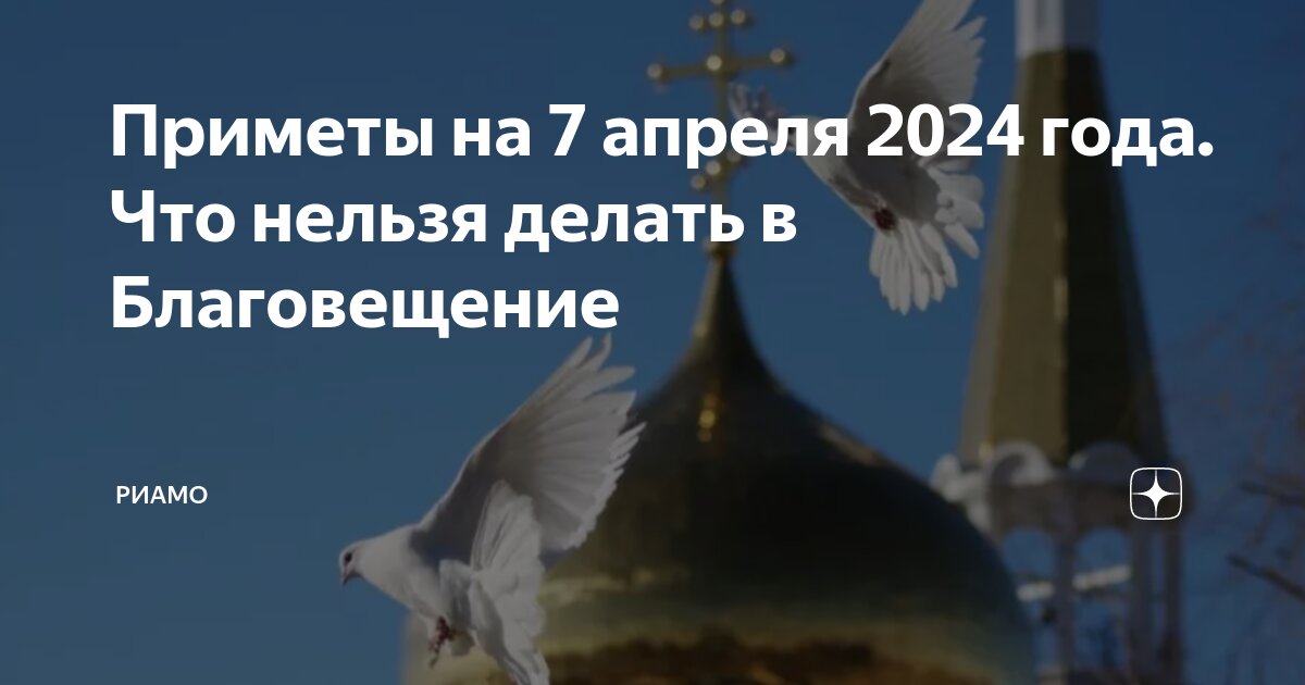 Благовещение у православных: что нельзя делать 7 апреля - РИА Томск