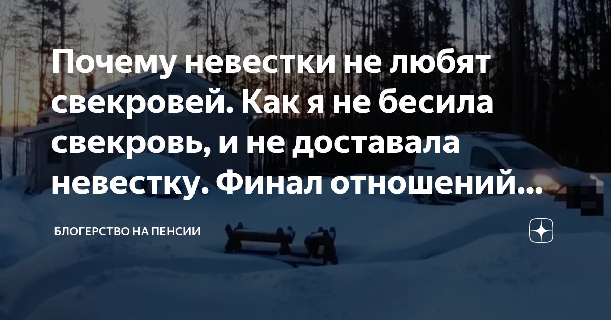 Как общаться с невесткой: 9 советов психолога для начинающей свекрови | PSYCHOLOGIES