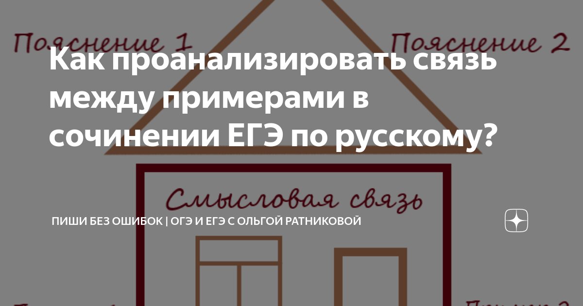 Как проанализировать связь между примерами в сочинении ЕГЭ по русскому ...