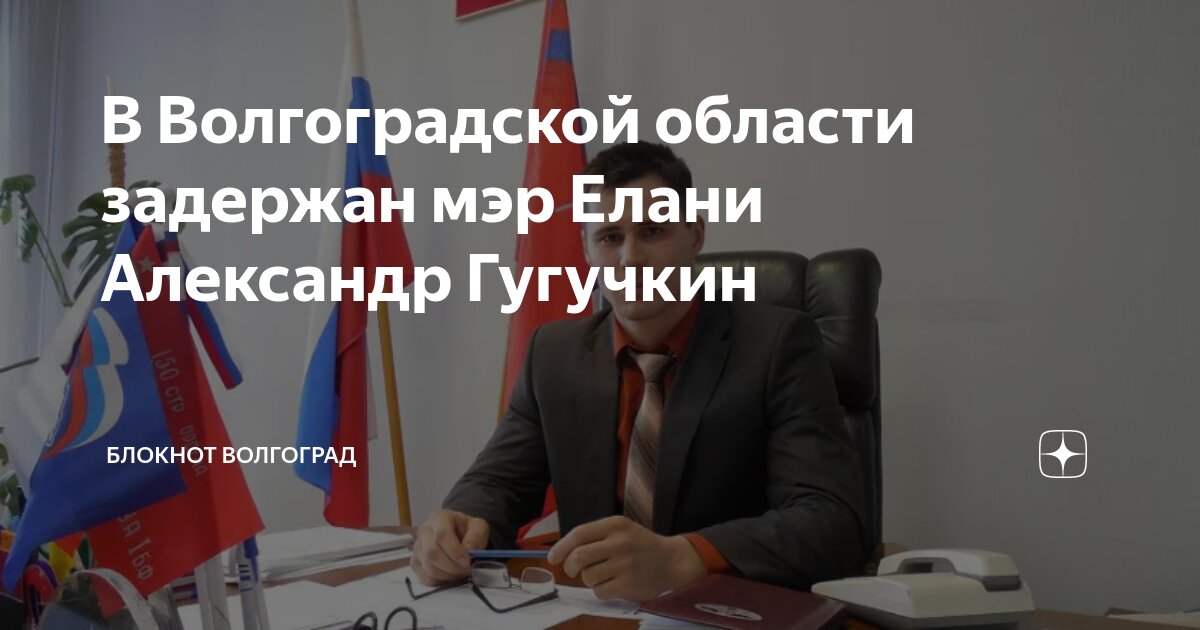 В Волгоградской области задержан мэр Елани Александр Гугучкин | Блокнот ...