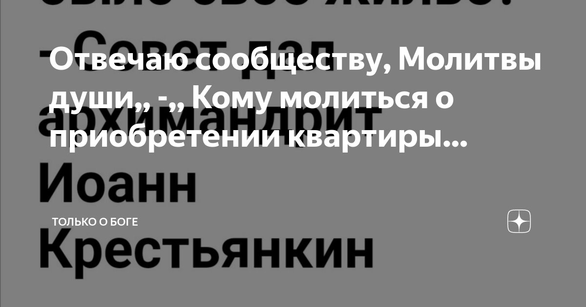 Молитва Спиридону на покупку квартиры текст читать онлайн