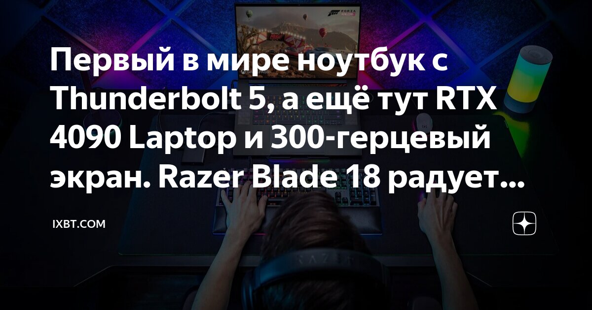 Первый в мире ноутбук с Thunderbolt 5, а ещё тут RTX 4090 Laptop и 300 ...