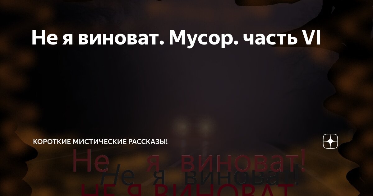 Не я виноват. Мусор. часть VI | Короткие Мистические Рассказы! | Дзен