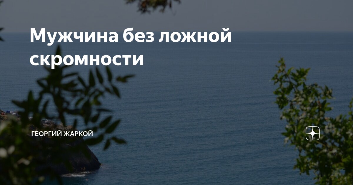 Мужчина без ложной скромности | Георгий Жаркой | Дзен