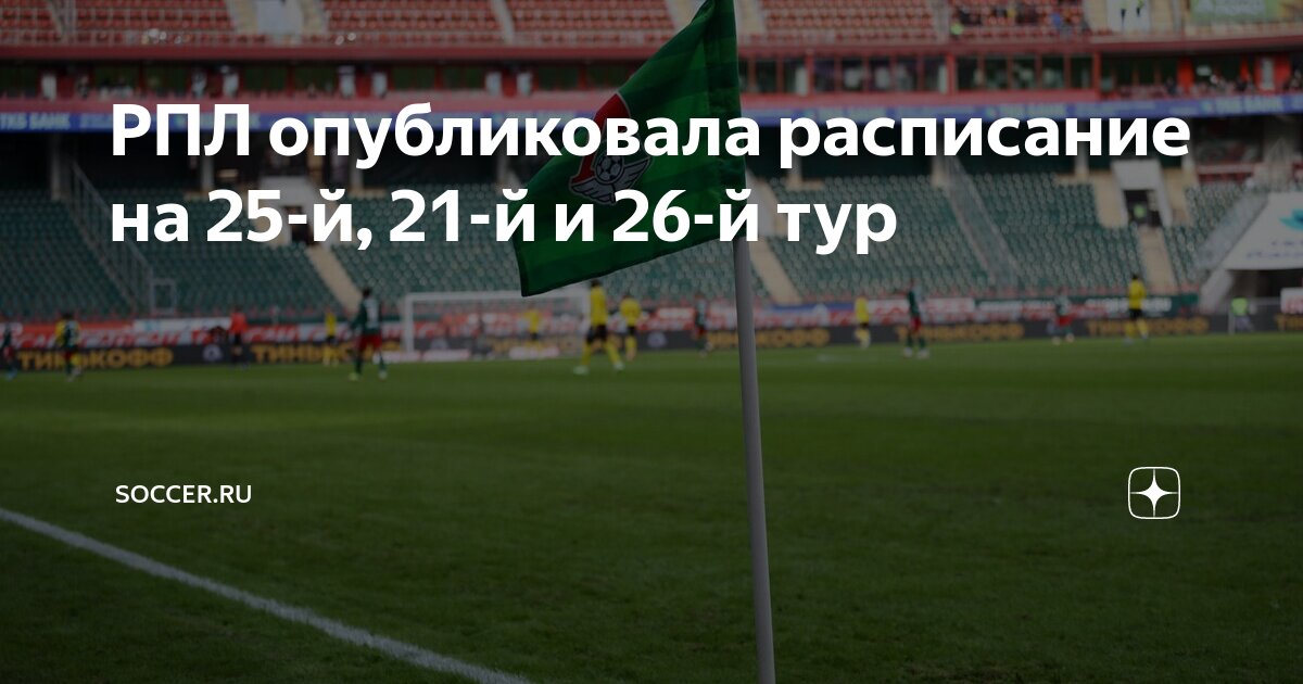 РПЛ опубликовала расписание на 25-й, 21-й и 26-й тур | Soccer.ru | Дзен
