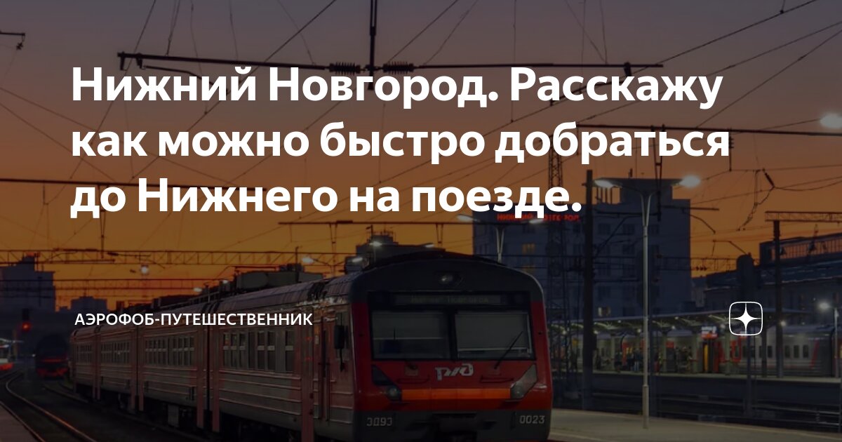 Нижний Новгород. Расскажу как можно быстро добраться до Нижнего на ...