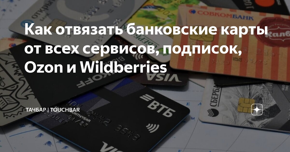 Как отвязать банковские карты от всех сервисов, подписок, Ozon и ...