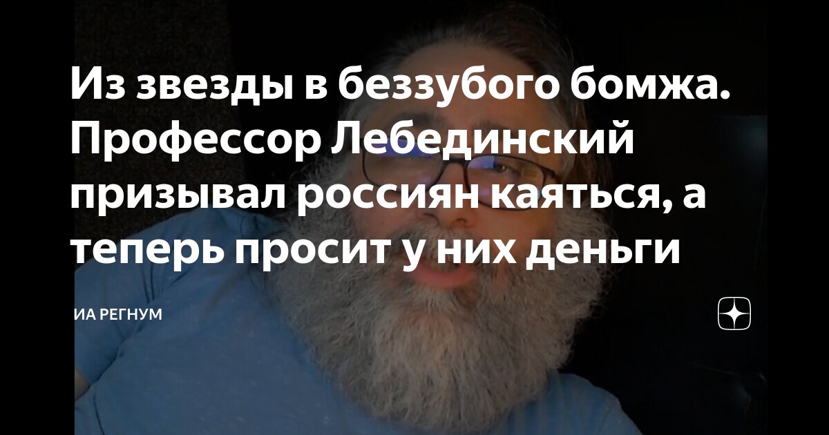 Из звезды в беззубого бомжа. Профессор Лебединский призывал россиян каяться, а теперь просит у них деньги