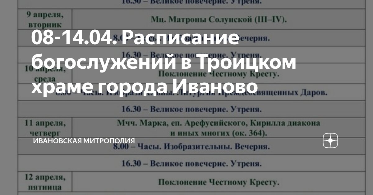 08-14.04. Расписание богослужений в Троицком храме города Иваново ...