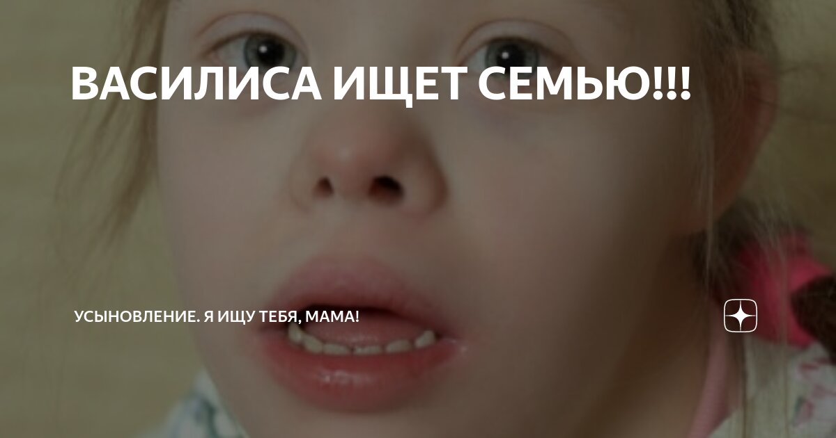 ВАСИЛИСА ИЩЕТ СЕМЬЮ!!! | Усыновление. Я ищу тебя, мама! | Дзен