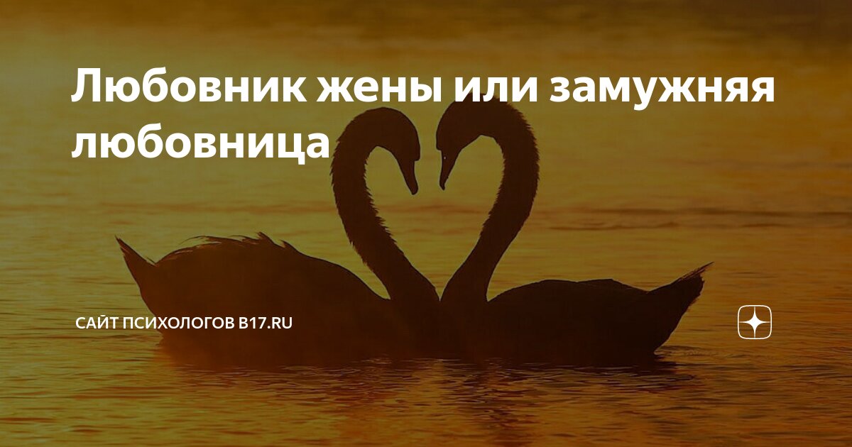 Отношение возлюбленных. Психология отношений. Психология замужней любовницы. Психология замужней любовницы. Отношения с женатым мужчиной.