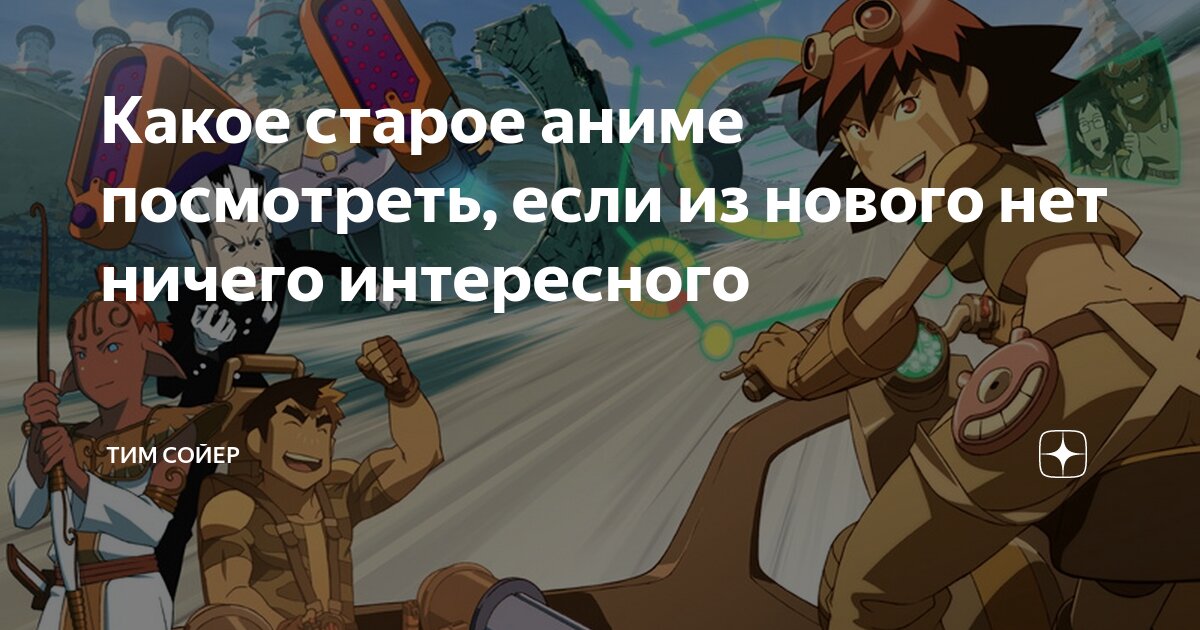 старые аниме против новых