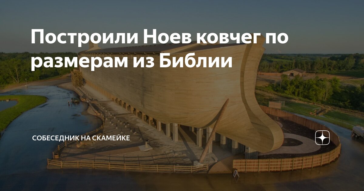 Мог ли быть Ноев Ковчег круглым? Известны точные параметры