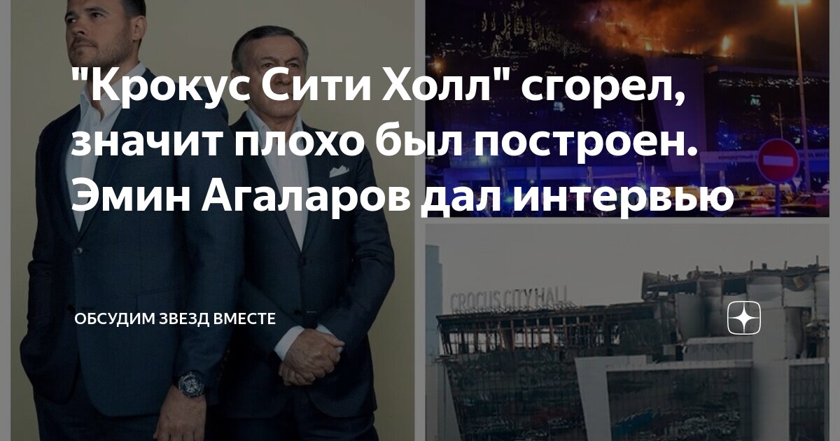 "Крокус Сити Холл" сгорел, значит плохо был построен. Эмин Агаларов дал ...