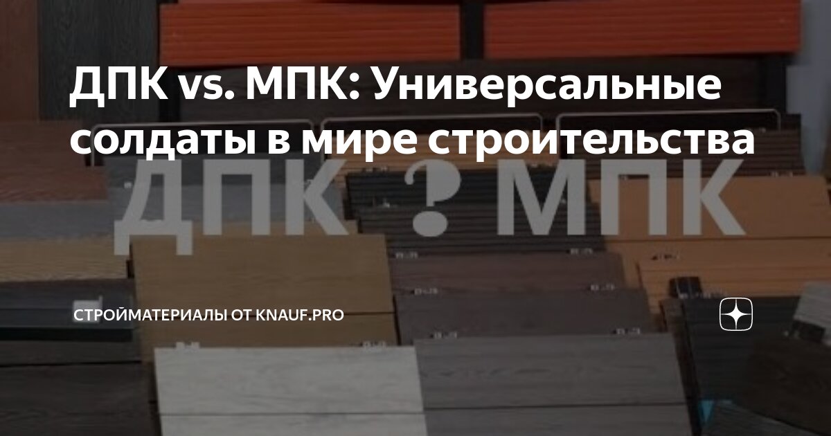 ДПК vs. МПК: Универсальные солдаты в мире строительства | КНАУФ.РУС | Дзен