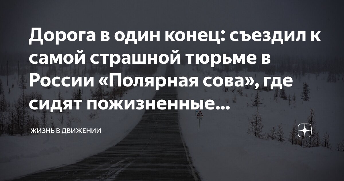 Дорога в один конец: съездил к самой страшной тюрьме в России «Полярная ...
