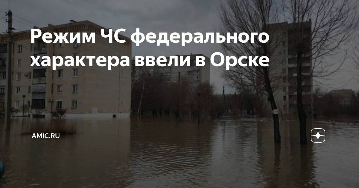 Режим ЧС федерального характера ввели в Орске | amic.ru | Дзен