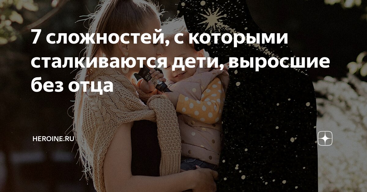 дети выросшие без родителей