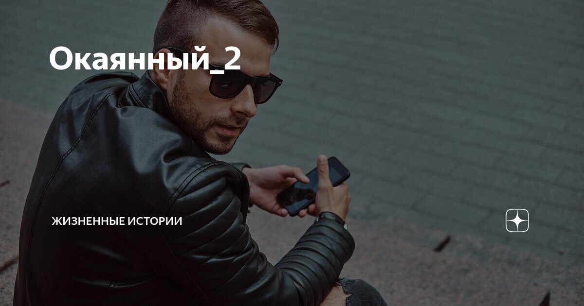 Окаянный_2 | Жизненные истории | Дзен