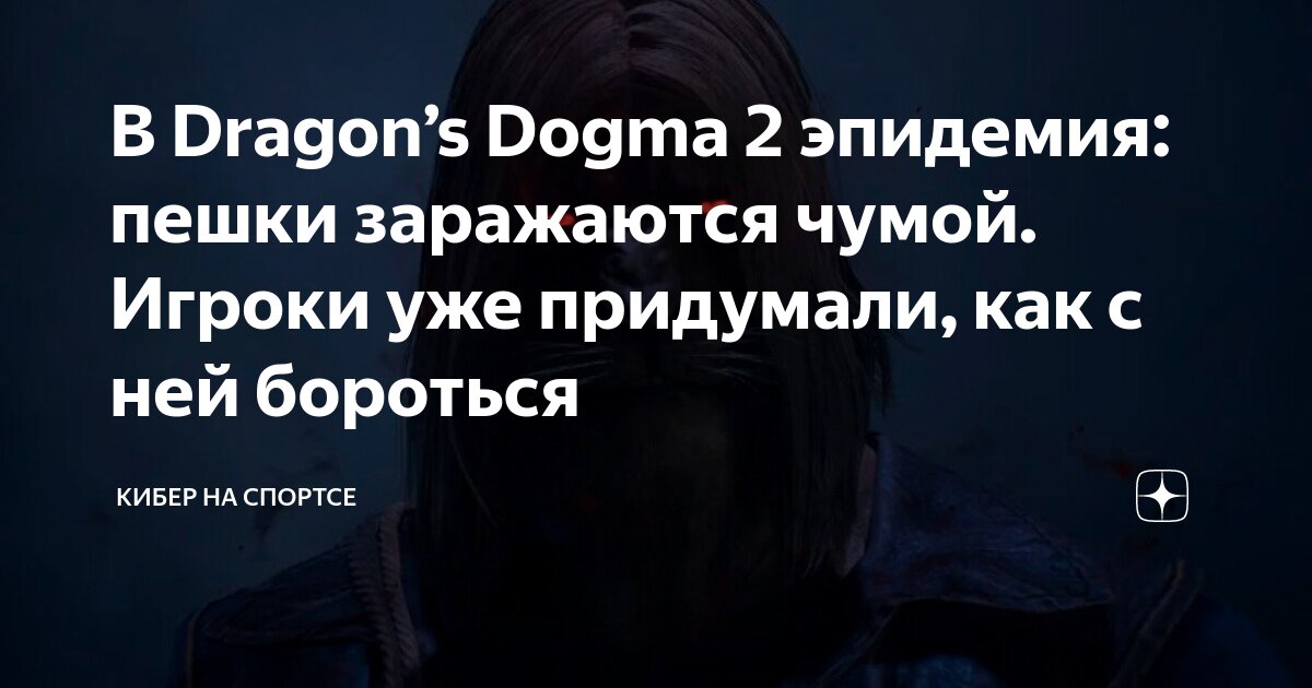 Dragon's Dogma 2: Как вылечить драконью чуму