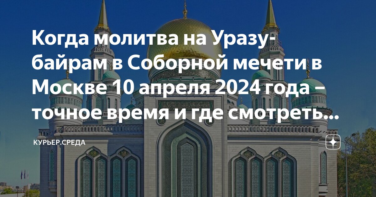 Намаз в москве 2024 июля