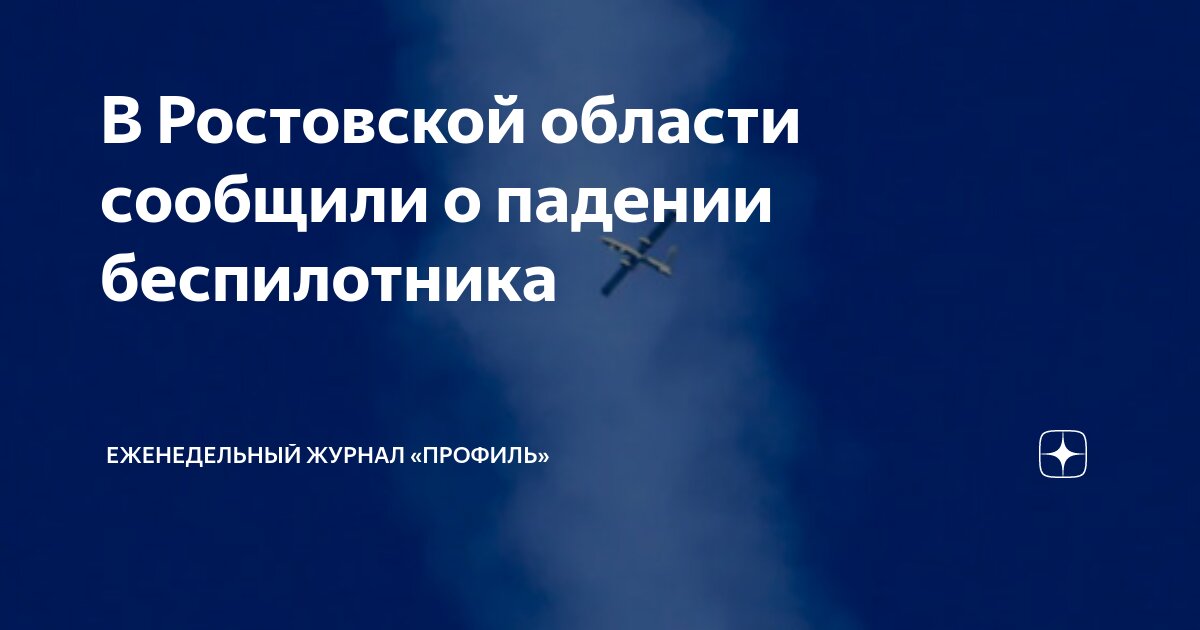 Упал беспилотник в ростовской