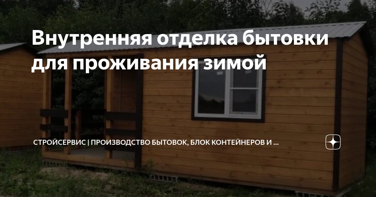 Жилой модуль в Северскую отделка