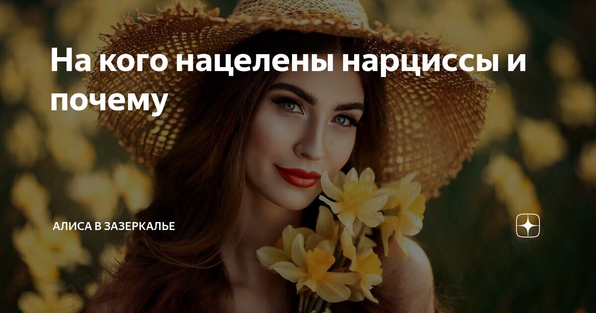 На кого нацелены нарциссы и почему | Алиса в Зазеркалье | Дзен