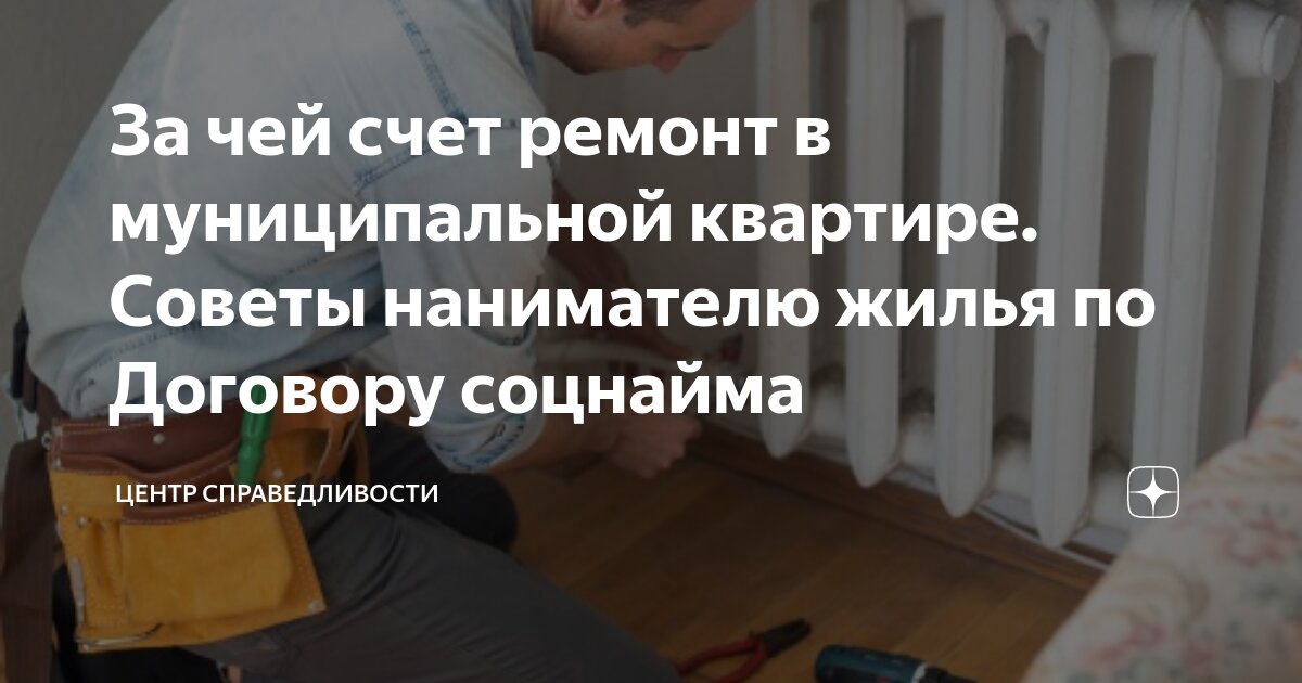 За чей счет ремонт в муниципальной квартире. Советы нанимателю жилья по  Договору соцнайма | Центр Справедливости | Дзен