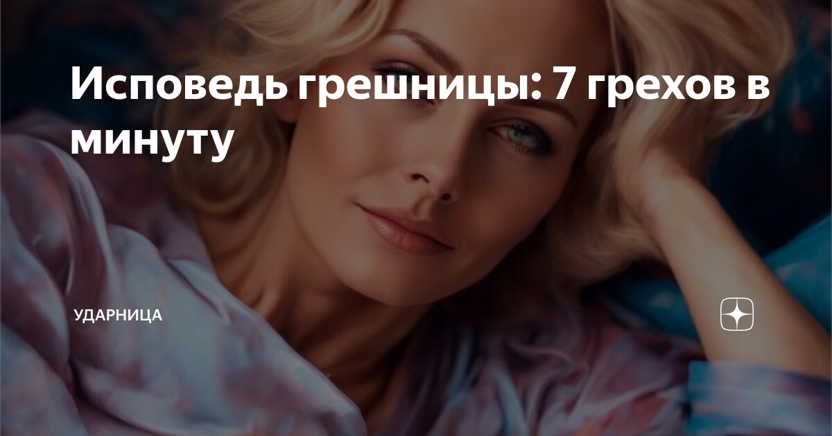 исповедь женщины грехи