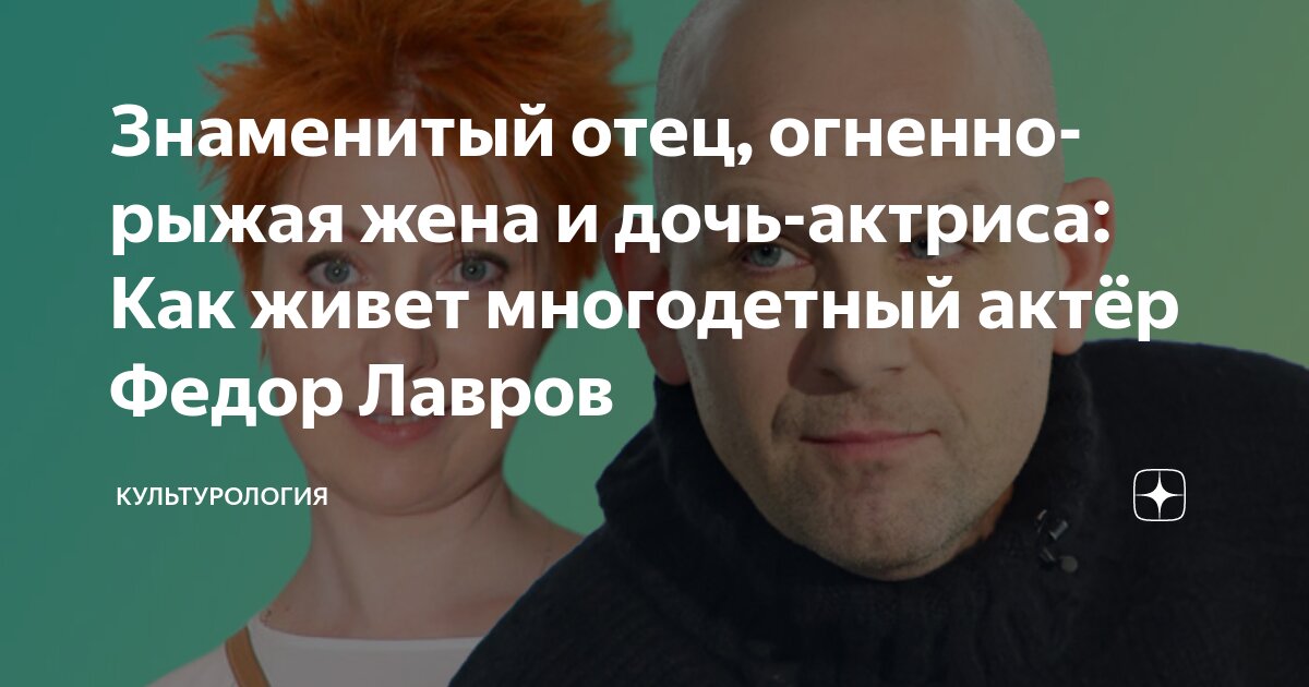 Федор лавров жена