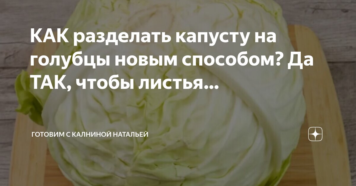 КАК разделать капусту на голубцы новым способом? Да ТАК, чтобы листья ...