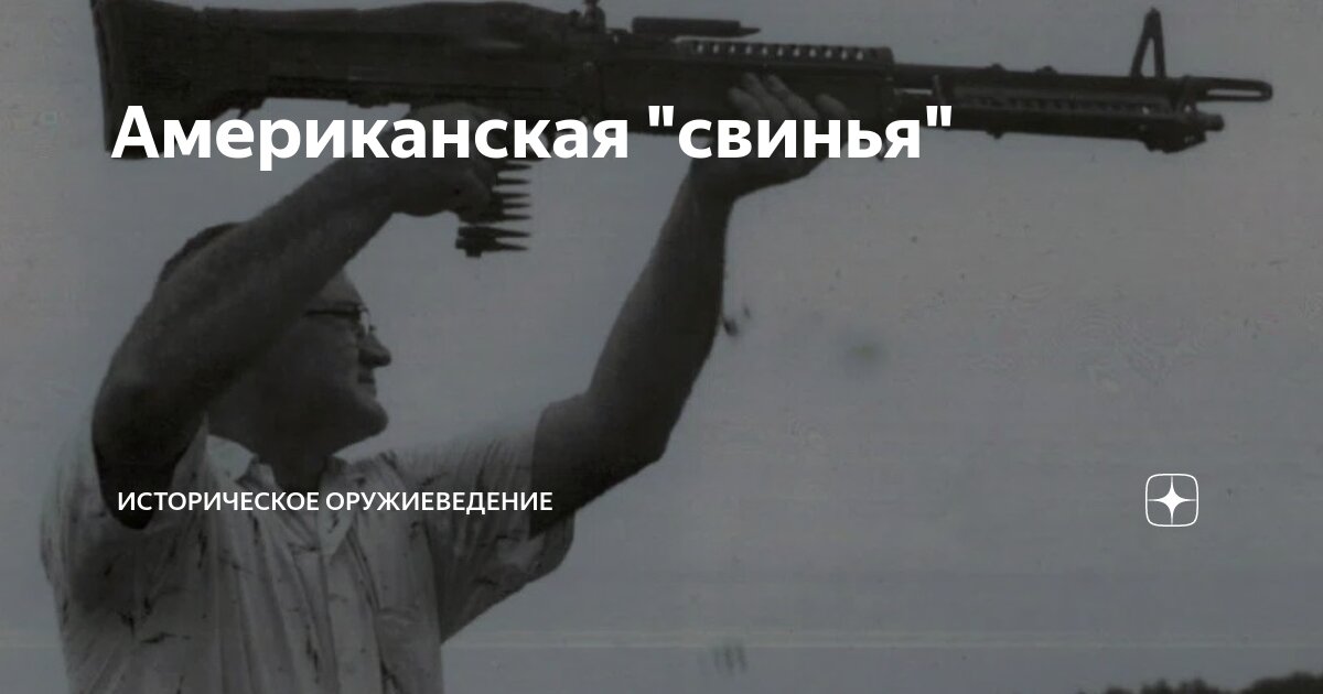 Американская "свинья" | Историческое оружиеведение | Дзен