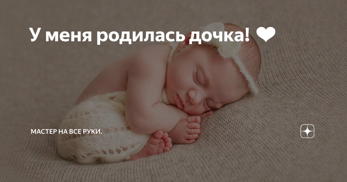 Наклейка У меня родилась дочь *мм – Доставка в день заказа по Москве и МО от Sharlime