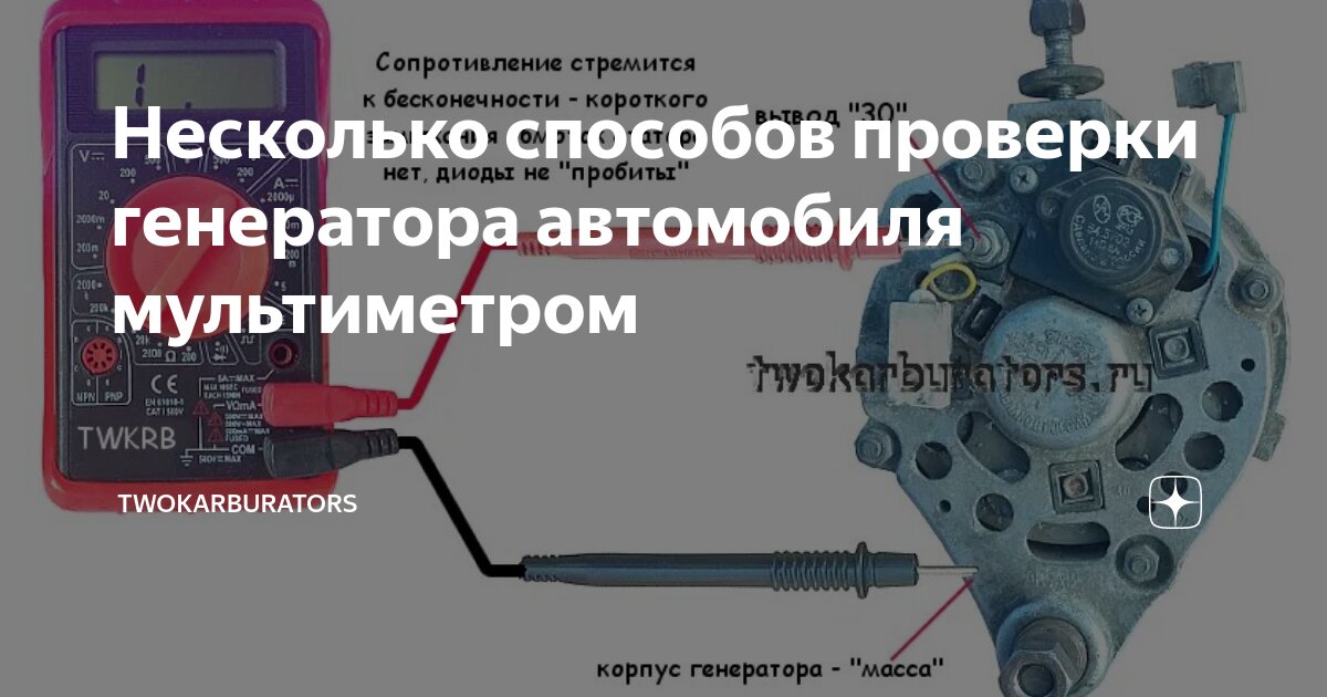 как проверить работу генератора мультиметром