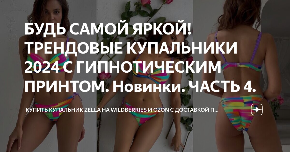 БУДЬ САМОЙ ЯРКОЙ! ТРЕНДОВЫЕ КУПАЛЬНИКИ 2024 С ГИПНОТИЧЕСКИМ ПРИНТОМ ...