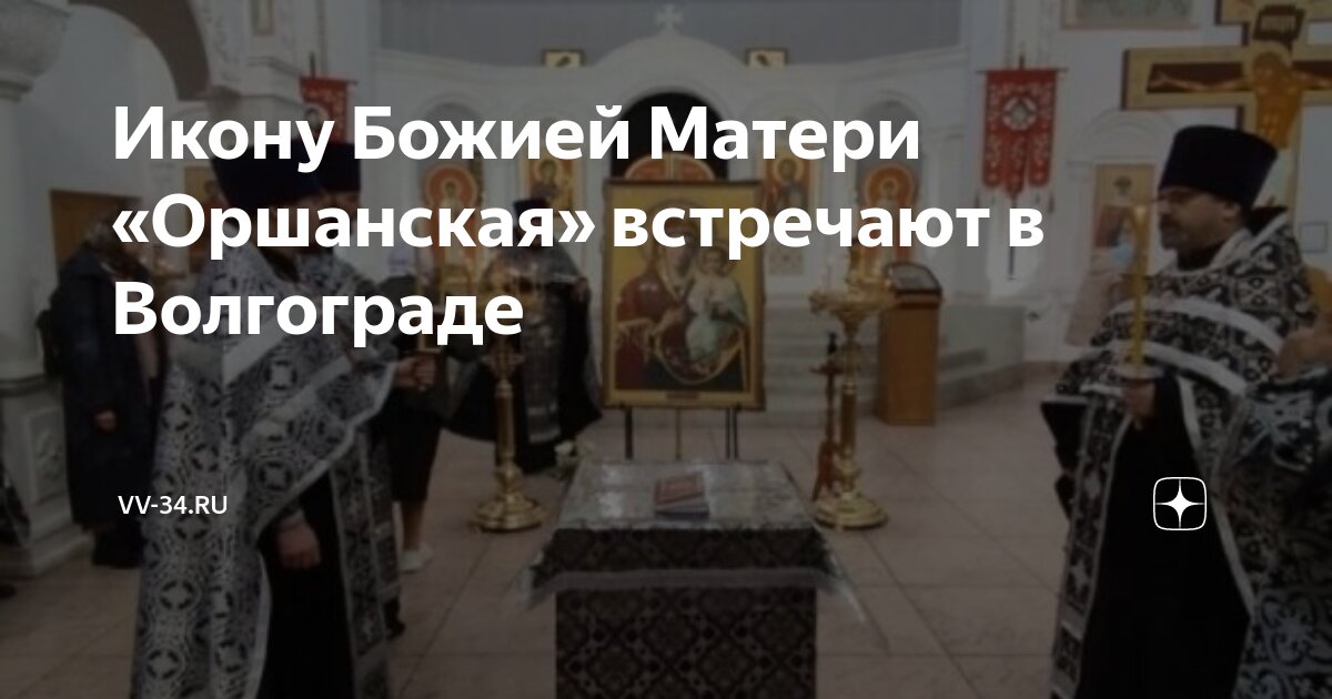 Икону Божией Матери «Оршанская» встречают в Волгограде | vv-34.ru | Дзен