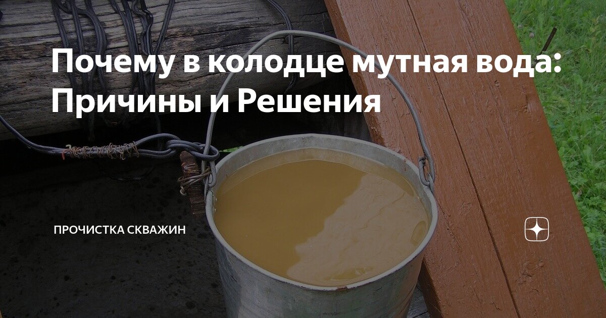 Вода в колодце стала мутной – что делать?