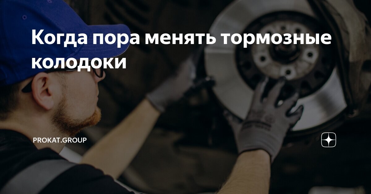 Когда пора менять тормозные колодоки | PROKAT.GROUP | Дзен