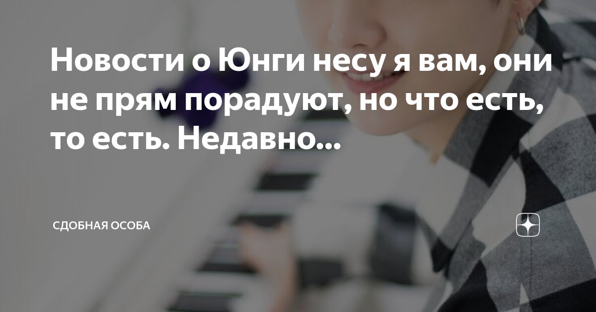 Новости о Юнги несу я вам, они не прям порадуют, но что есть, то есть ...