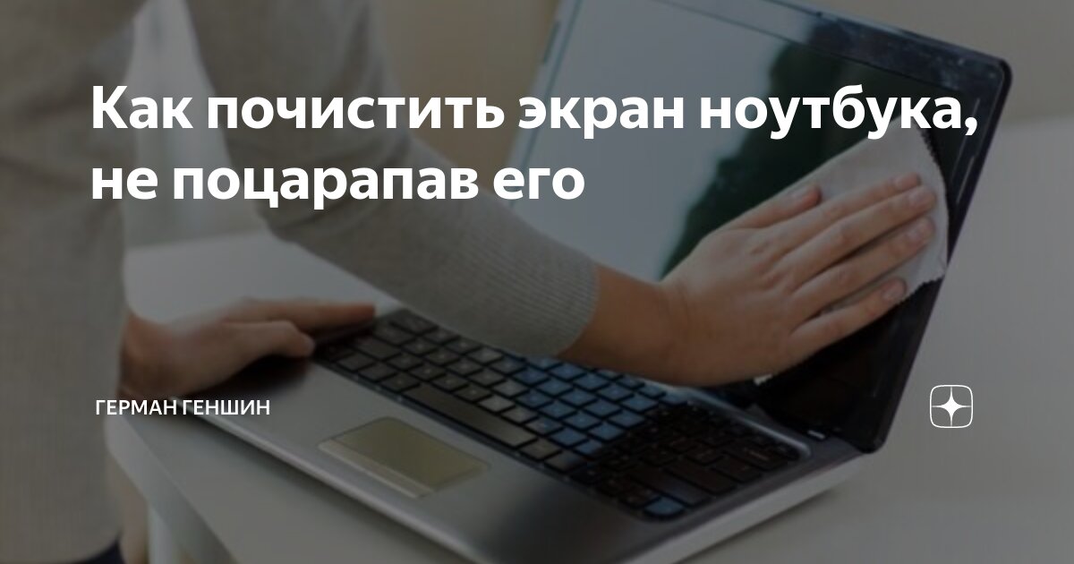 как почистить экран макбука без разводов