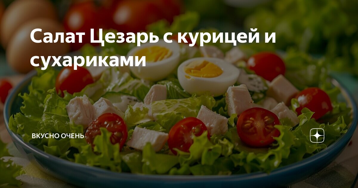 Салат «Цезарь» с курицей