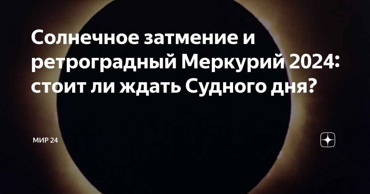 Петля меркурия в 2024