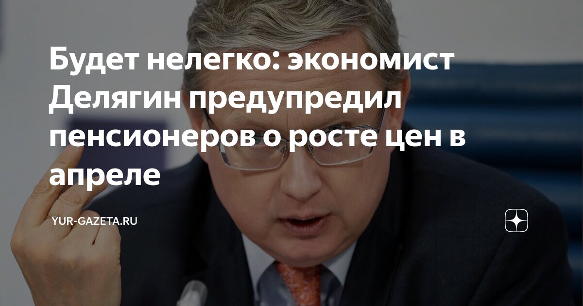 Будет нелегко: экономист Делягин предупредил пенсионеров о росте цен в ...