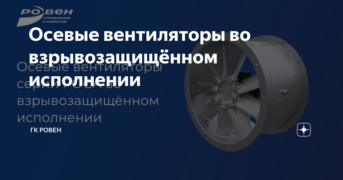 Осевые вентиляторы во взрывозащищённом исполнении | ГК РОВЕН | Дзен