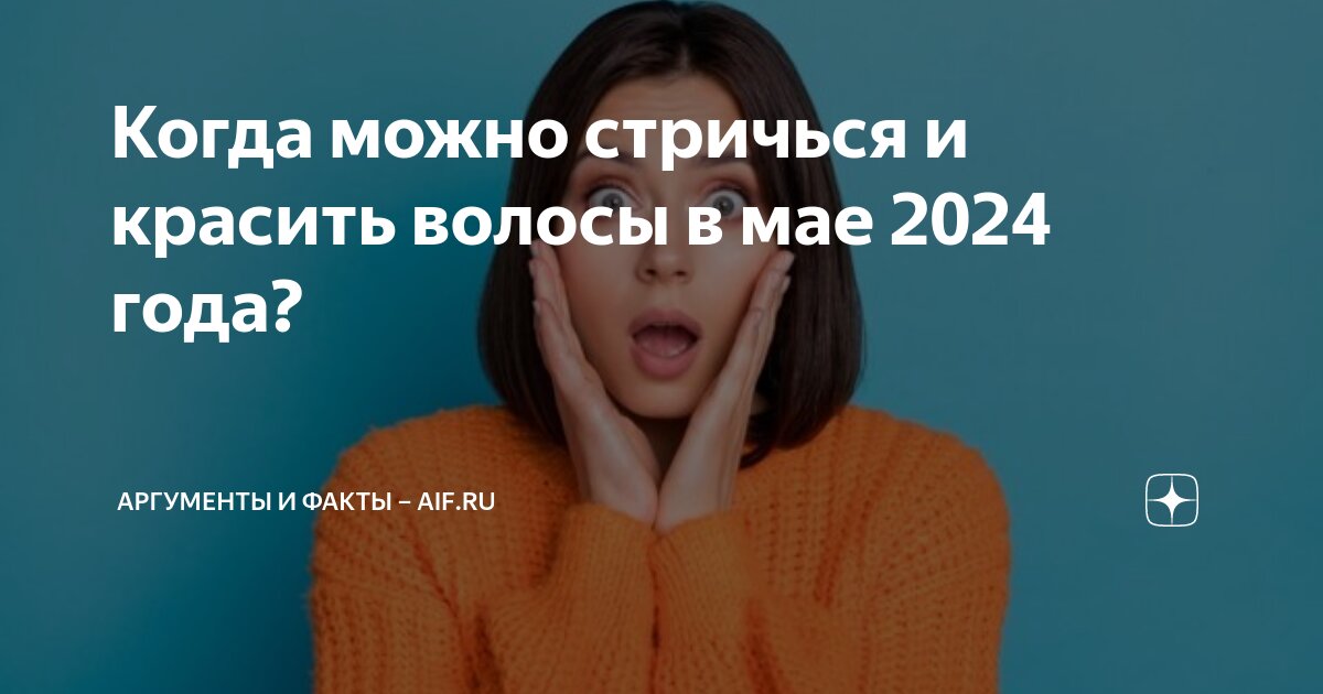 Когда можно стричься и красить волосы в мае 2024 года? | Аргументы и ...