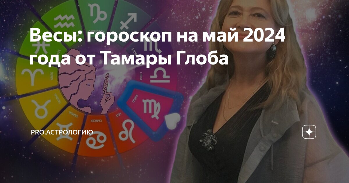 Гороскоп весы 2024 от тамары глобы