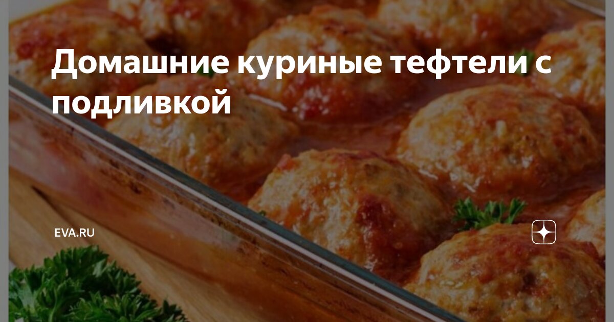 Диетические тефтели из куриного фарша с подливкой в духовке — рецепт с фото