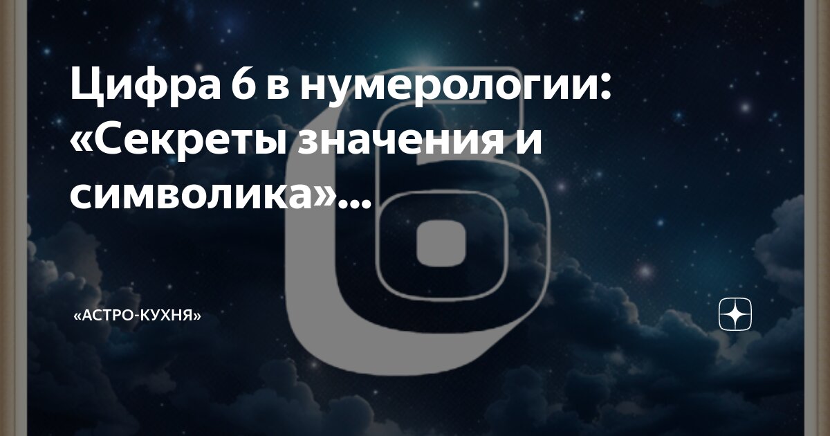 Цифра 6 в нумерологии для женщины и мужчины| Значение числа 6 в жизни человека | Astro7