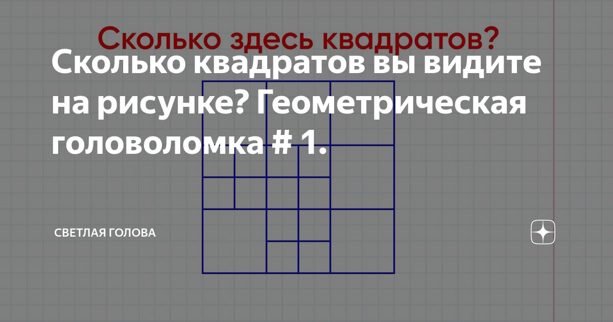 Сколько квадратов на рисунке ? Задача на глазомер и логику | Тесты_математика | Дзен